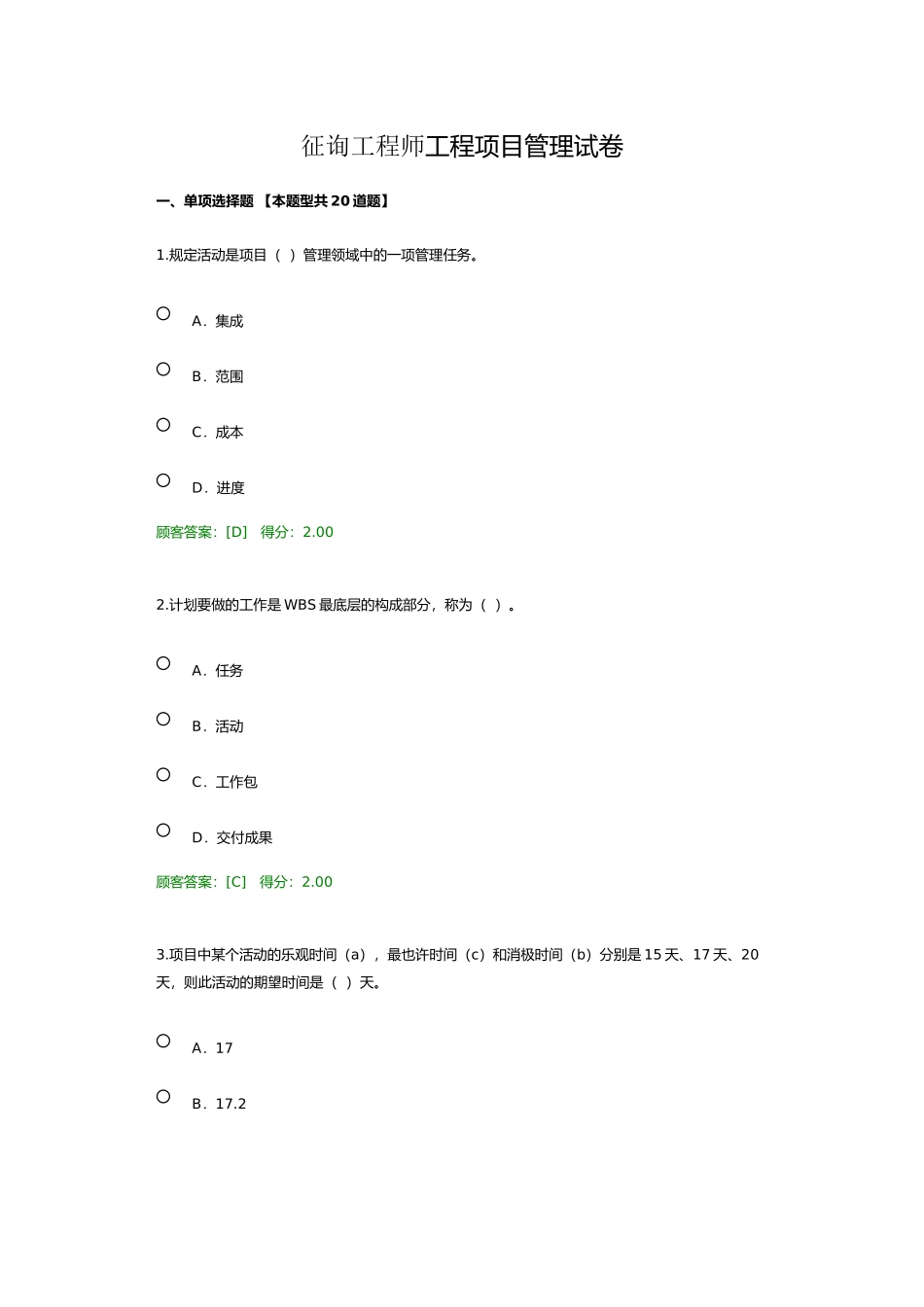 2024年注册咨询工程师工程项目管理试卷_第1页