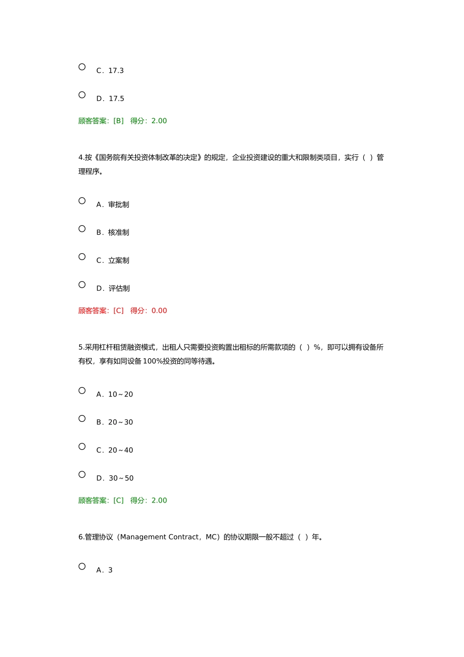 2024年注册咨询工程师工程项目管理试卷_第2页