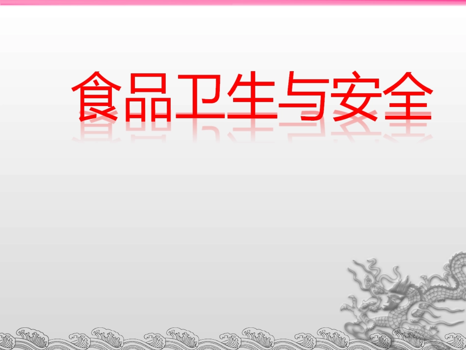 食品卫生与安全PPT培训课件_第1页