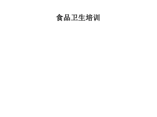 食品卫生培训PPT培训课件