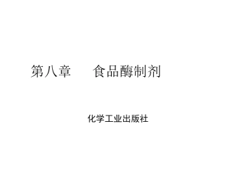 食品酶制剂资料PPT培训课件