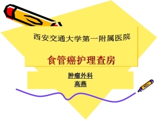 食管癌护理查房PPT培训课件