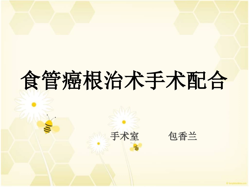 食管癌根治术PPT培训课件_第1页