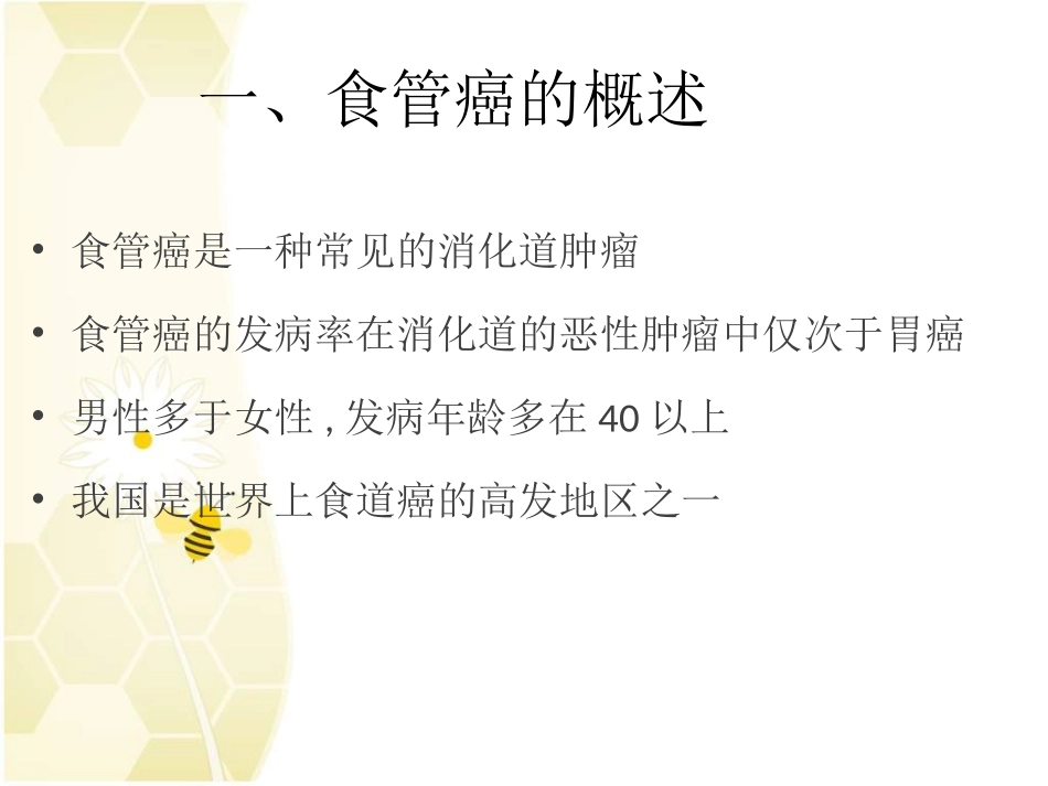 食管癌根治术PPT培训课件_第3页