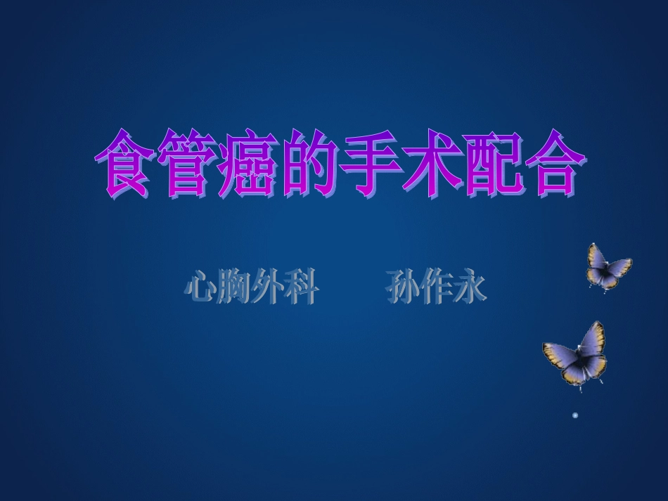 食管癌根治手术PPT培训课件_第1页