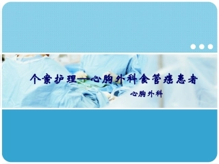 食管癌个案护理PPT培训课件