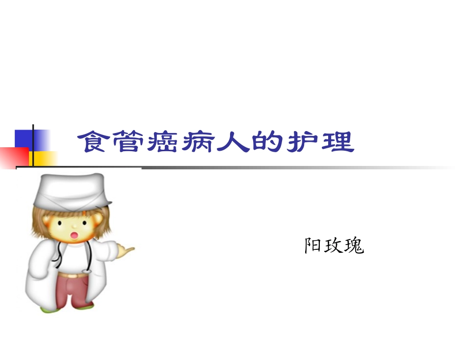 食管癌的护理PPT培训课件_第1页