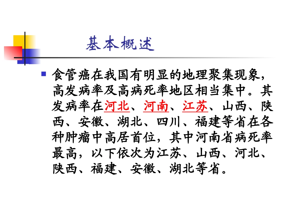 食管癌的护理PPT培训课件_第3页
