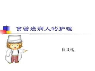 食管癌的护理PPT培训课件