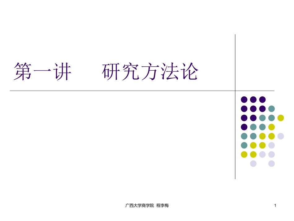 实证研究方法PPT培训课件_第1页