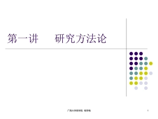 实证研究方法PPT培训课件