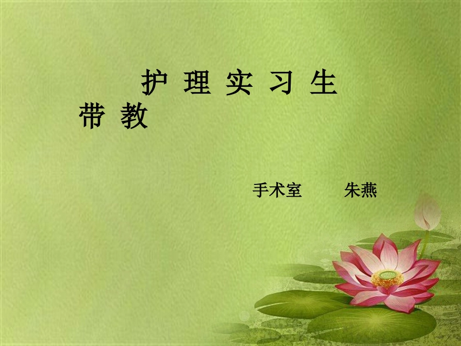 实习生带教概述PPT培训课件_第1页