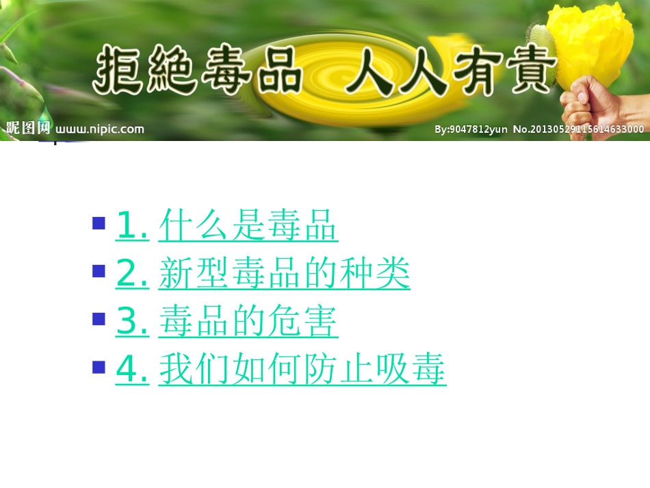 识毒防毒拒毒PPT培训课件_第2页