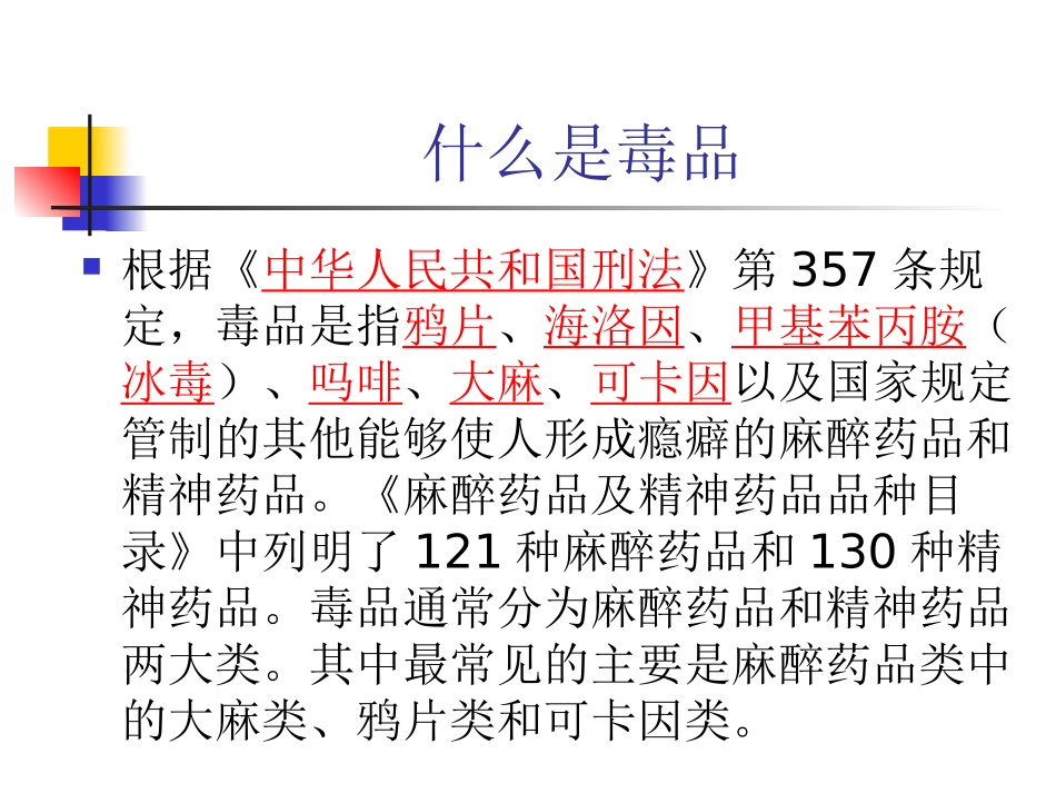 识毒防毒拒毒PPT培训课件_第3页