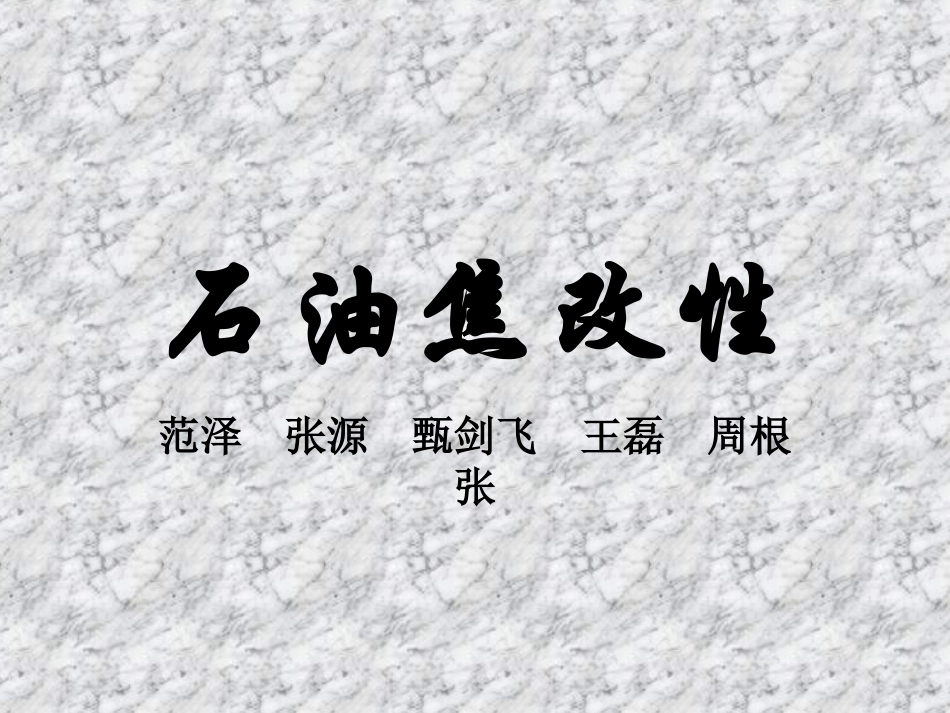 石油焦的分类PPT培训课件_第1页