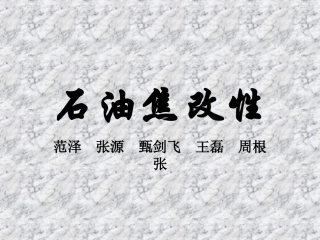 石油焦的分类PPT培训课件