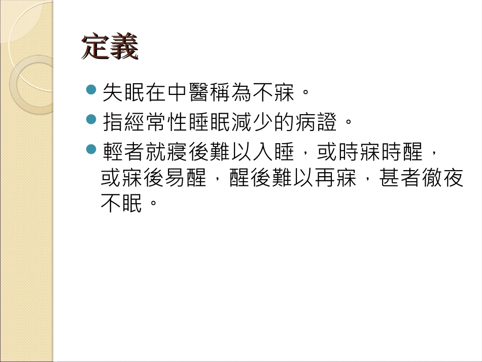 失眠健康教育PPT培训课件_第3页