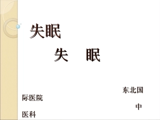 失眠健康教育PPT培训课件