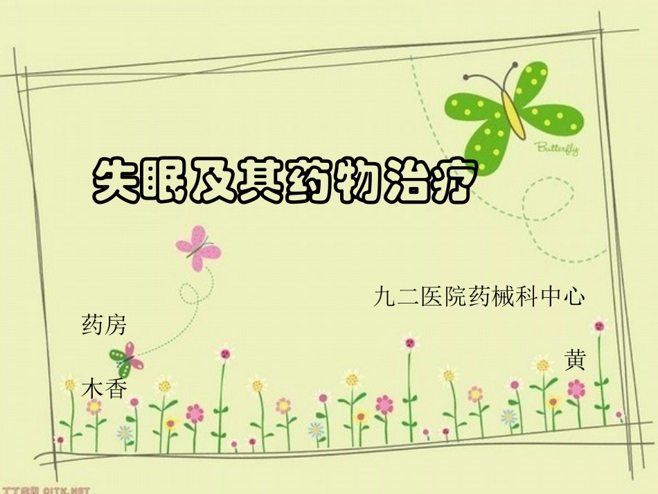 失眠及药物治疗PPT培训课件_第1页