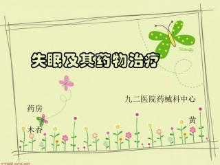 失眠及药物治疗PPT培训课件