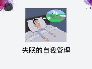 失眠的自我管理PPT培训课件