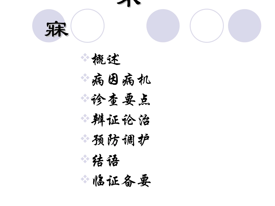 失眠的中医治疗PPT培训课件_第1页