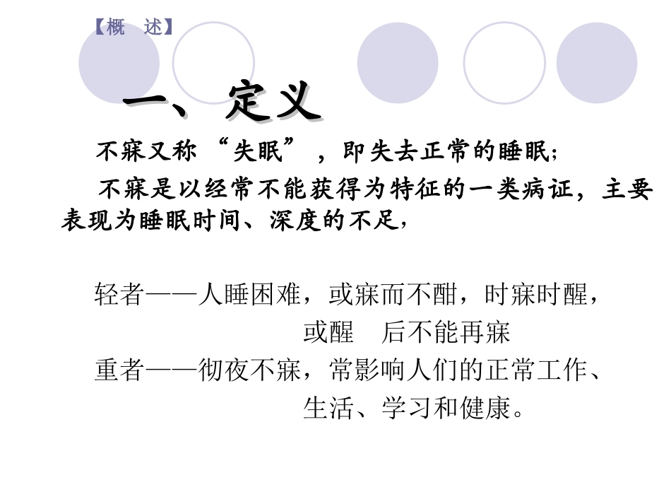 失眠的中医治疗PPT培训课件_第2页