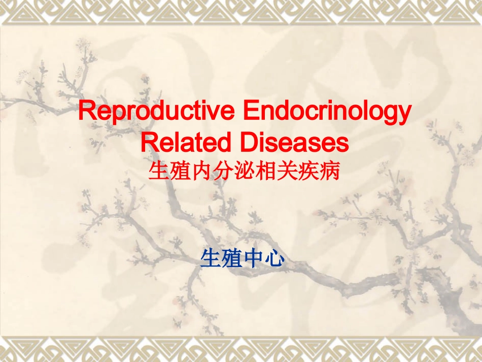 生殖内分泌疾病PPT培训课件_第1页