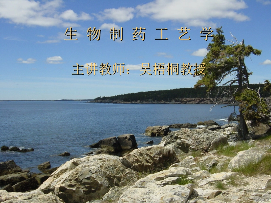 生物制药工艺学PPT培训课件_第1页