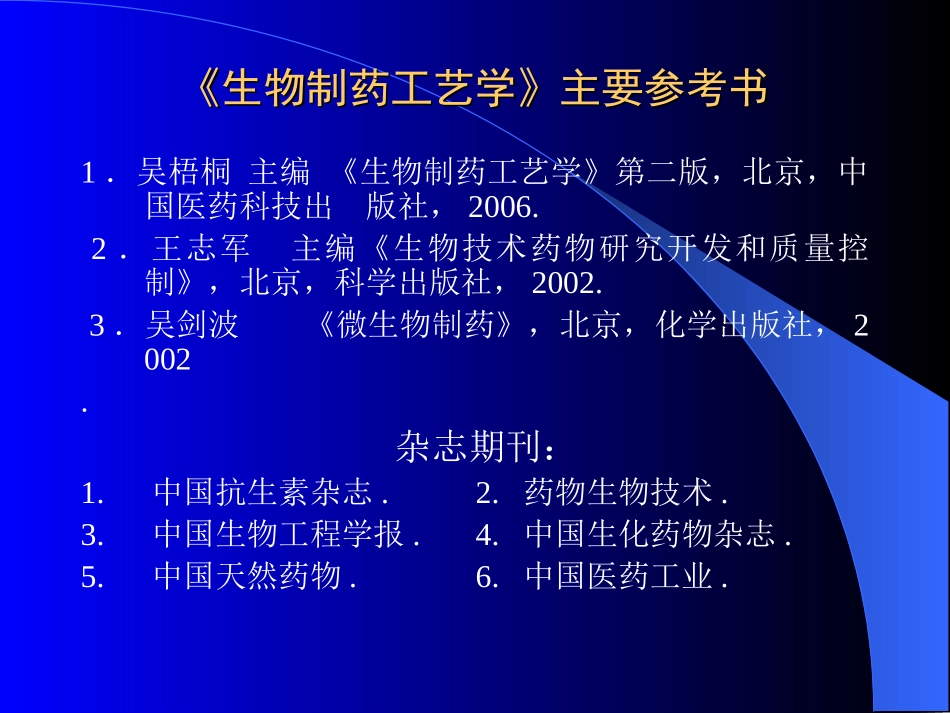生物制药工艺学PPT培训课件_第2页
