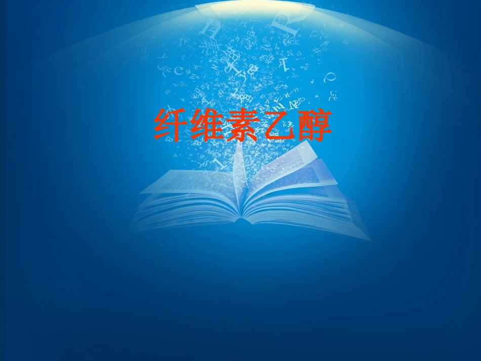 生物乙醇燃料PPT培训课件_第1页