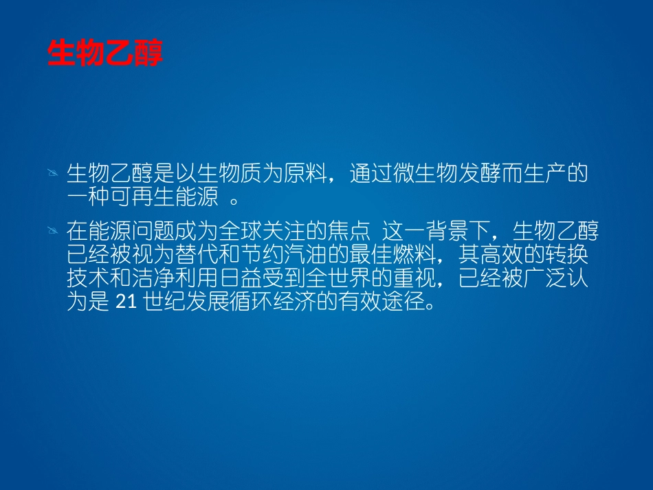 生物乙醇燃料PPT培训课件_第3页