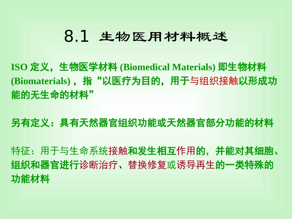 生物医用材料PPT培训课件_第3页