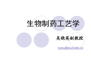 生物药物概述PPT培训课件