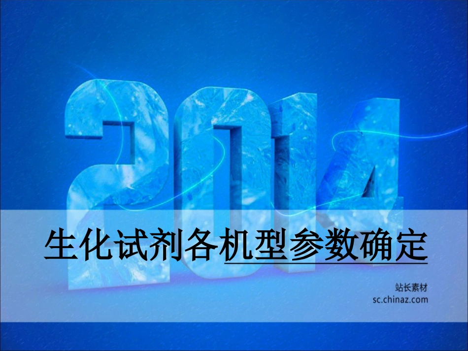 生化试剂参数PPT培训课件_第1页