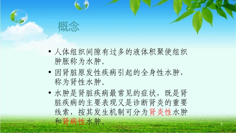 肾性水肿的护理PPT培训课件_第3页