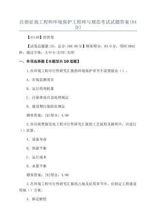 2024年注册咨询工程师环保工程师与规范考试试题答案84分