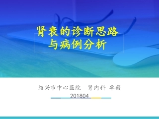 肾衰的诊断思路PPT培训课件