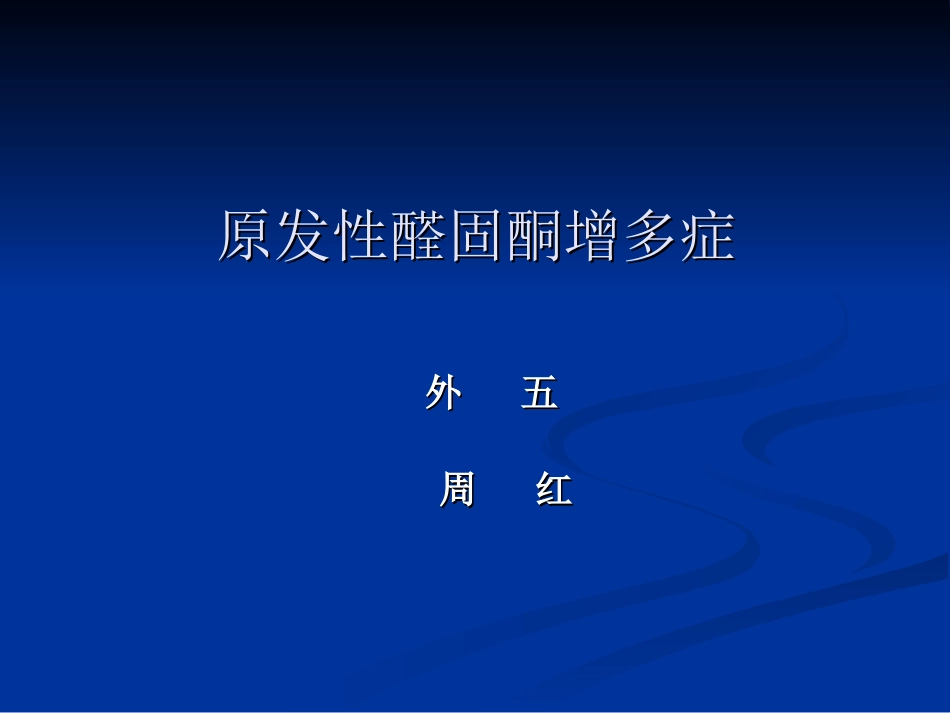 肾上腺解剖大全PPT培训课件_第1页