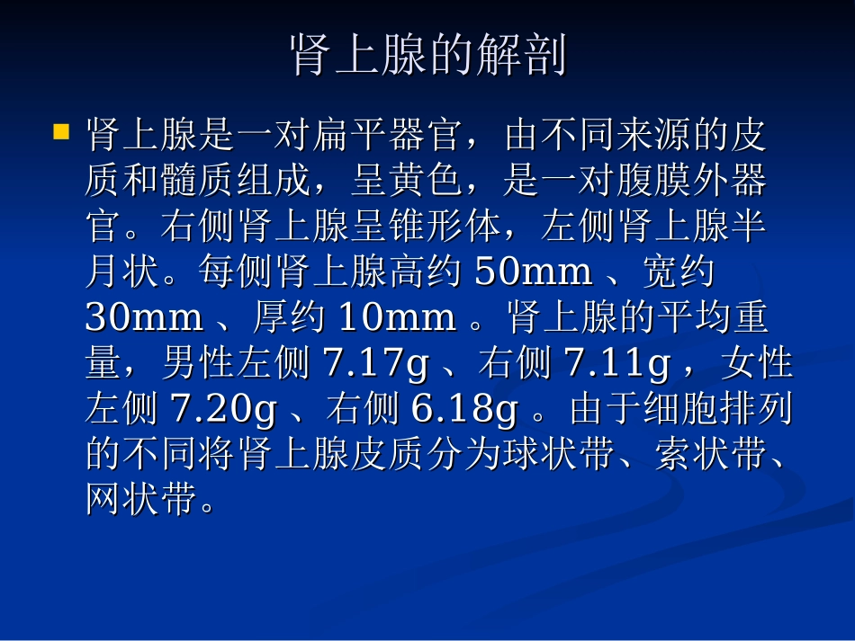 肾上腺解剖大全PPT培训课件_第2页