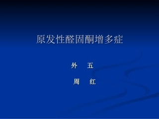 肾上腺解剖大全PPT培训课件