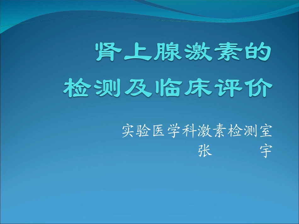 肾上腺功能检查PPT培训课件_第1页