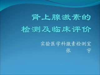 肾上腺功能检查PPT培训课件