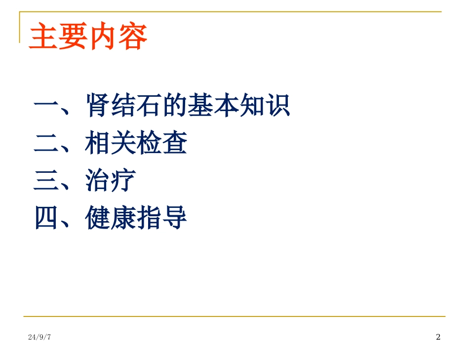 肾结石康复指导PPT培训课件_第2页