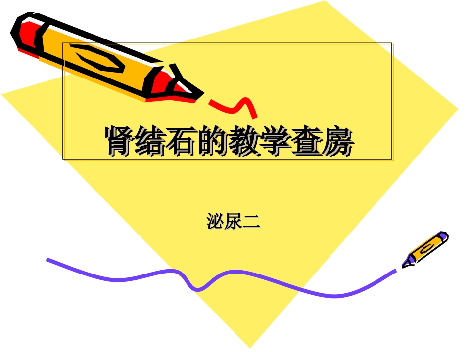 肾结石教学查房PPT培训课件_第1页