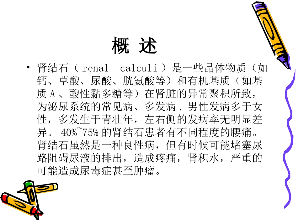 肾结石教学查房PPT培训课件_第2页