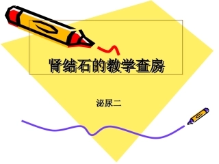 肾结石教学查房PPT培训课件