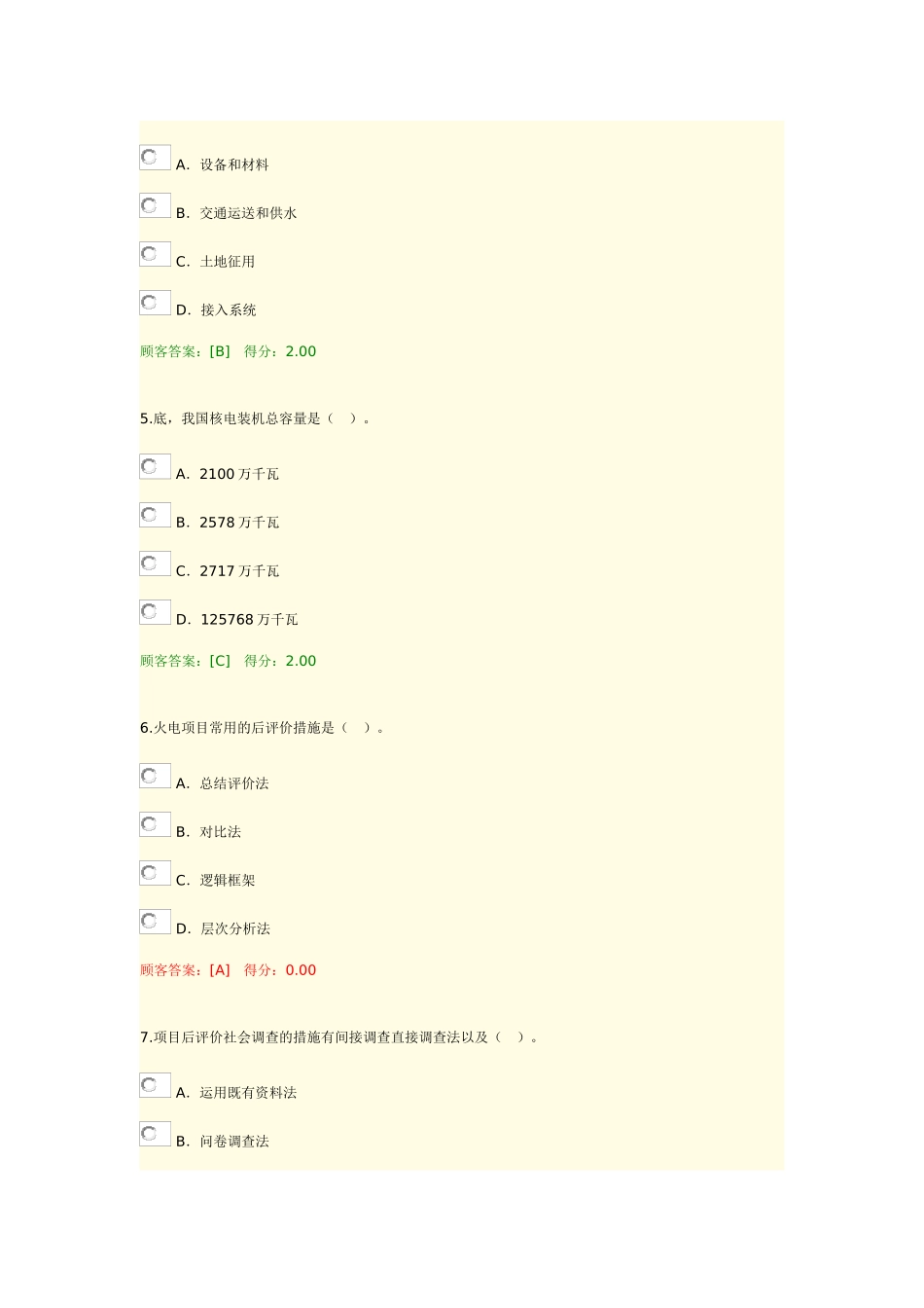 2024年注册咨询工程师继续教育发电工程84分答卷_第2页