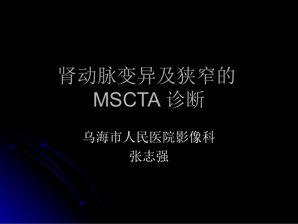 肾动脉的MSCTA诊断PPT培训课件_第1页