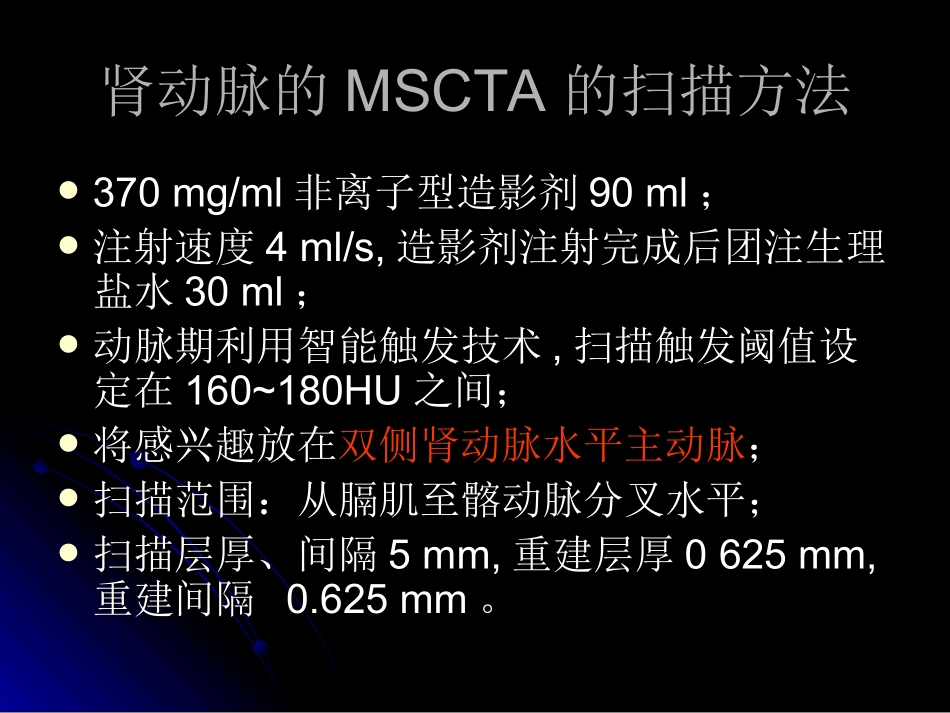 肾动脉的MSCTA诊断PPT培训课件_第2页